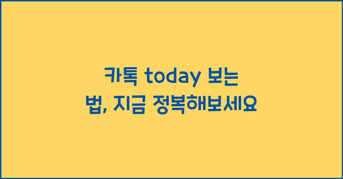 카톡 today 보는 법