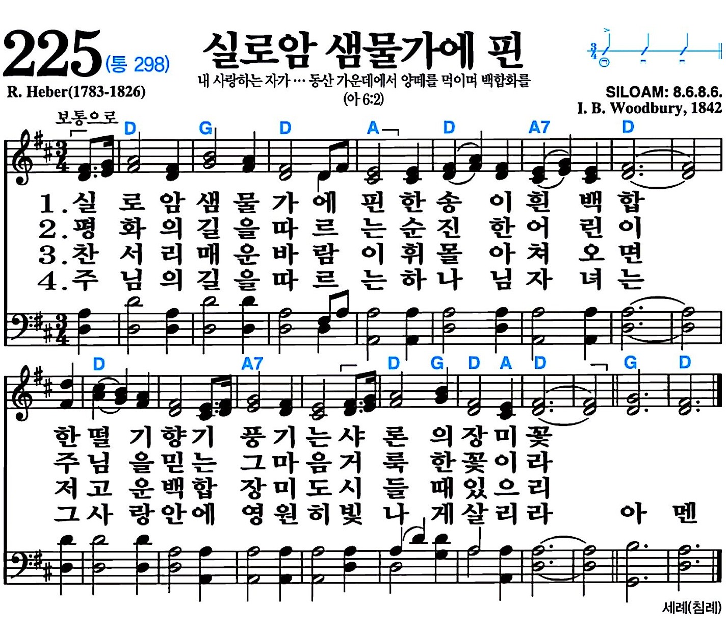 [찬송가 225장] 실로암 샘물가에 핀 #가사/악보/NWC/MP3 다운로드