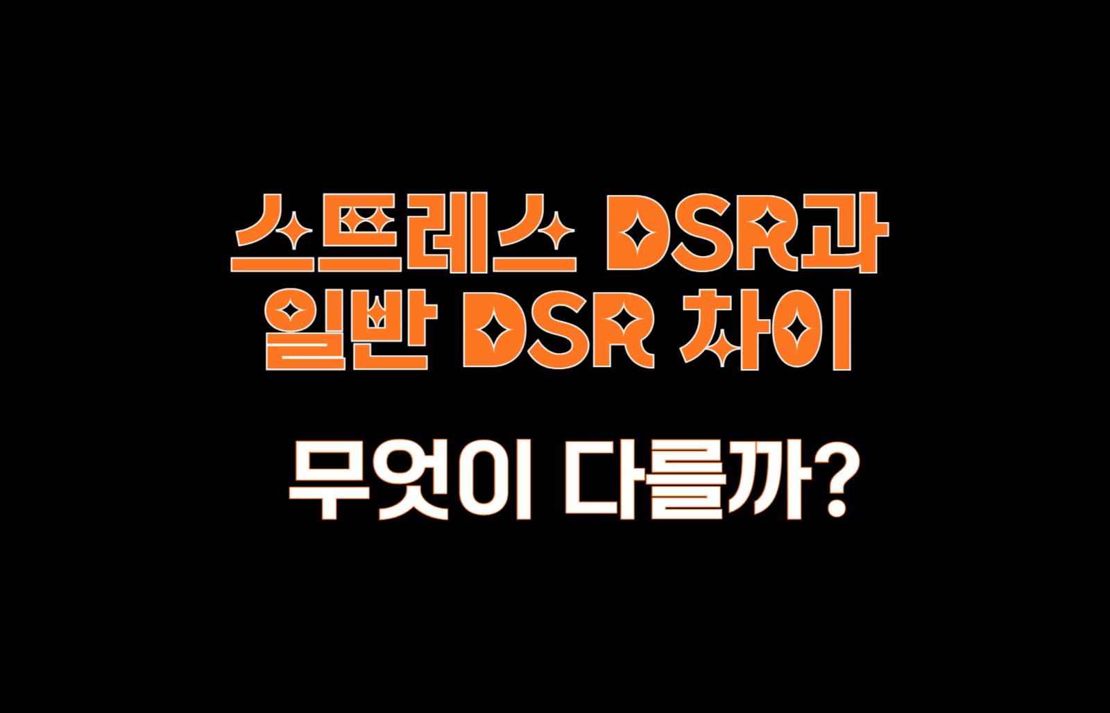 스트레스 DSR과 일반 DSR 차이