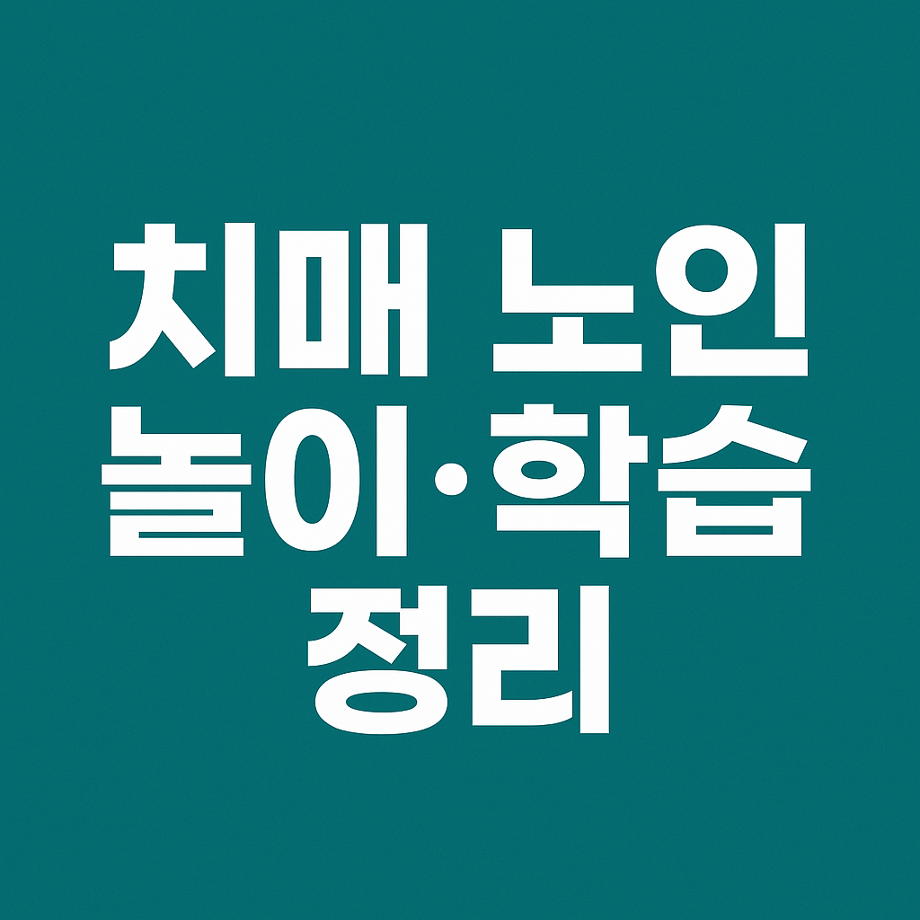 치매 노인 놀이 학습