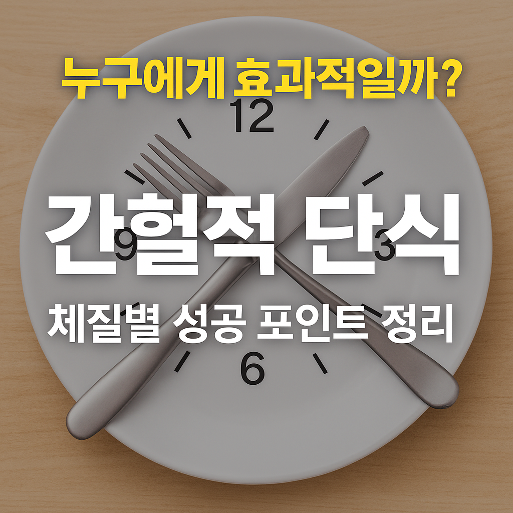 간헐적 단식: 정말 효과 보는 사람은 누구일까?