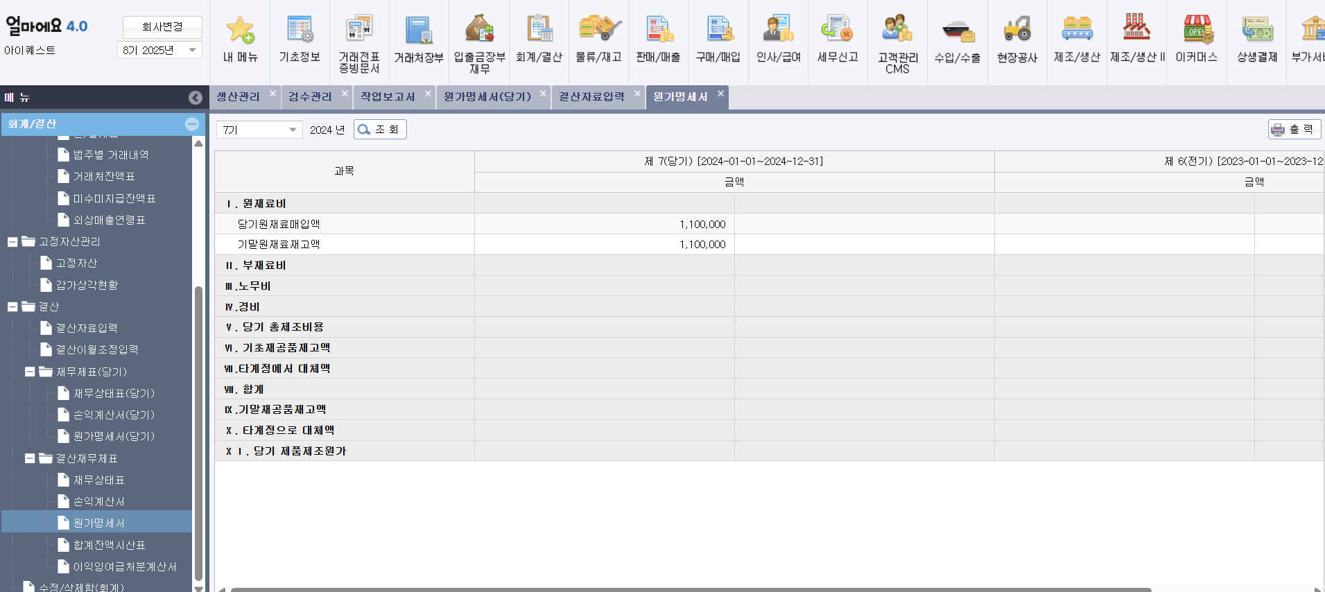 제조 생산 특화 ERP [얼마에요 ERP]