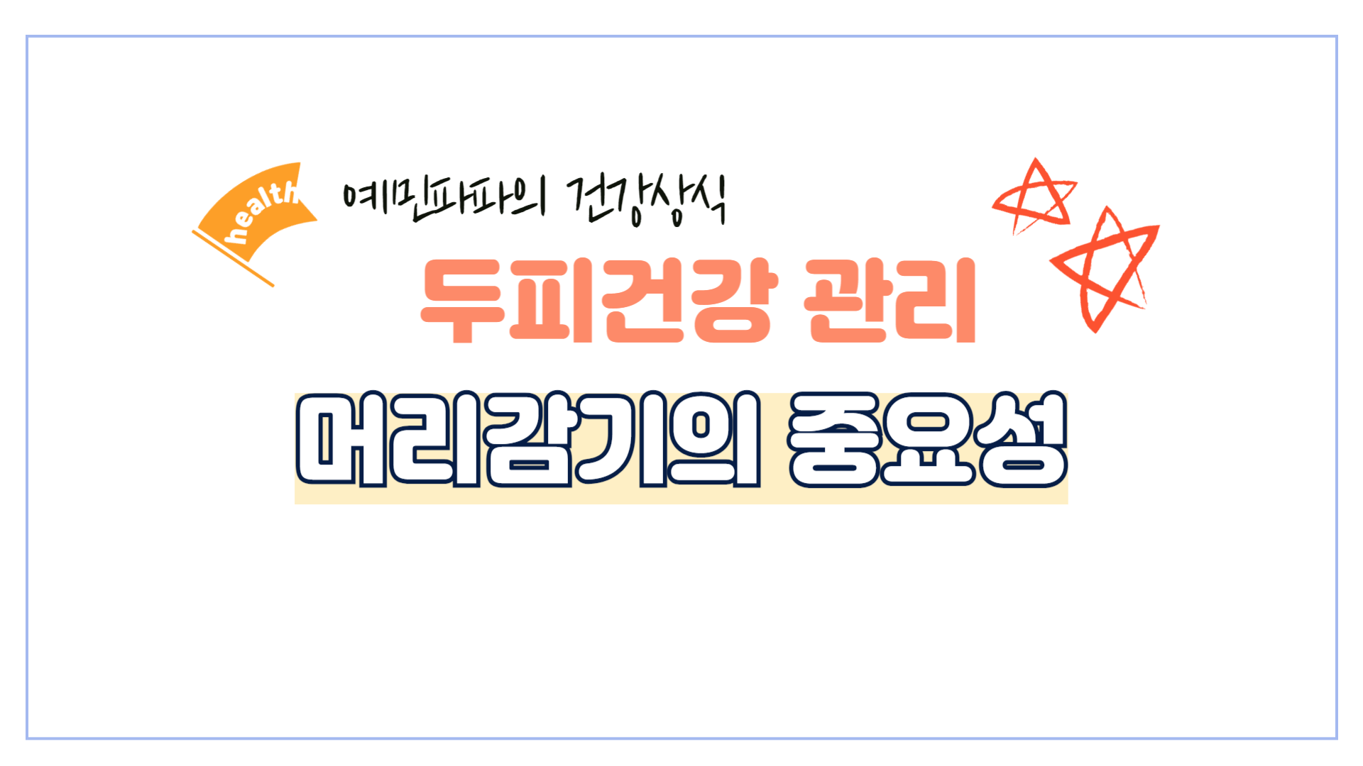 두피-건강-머리감기