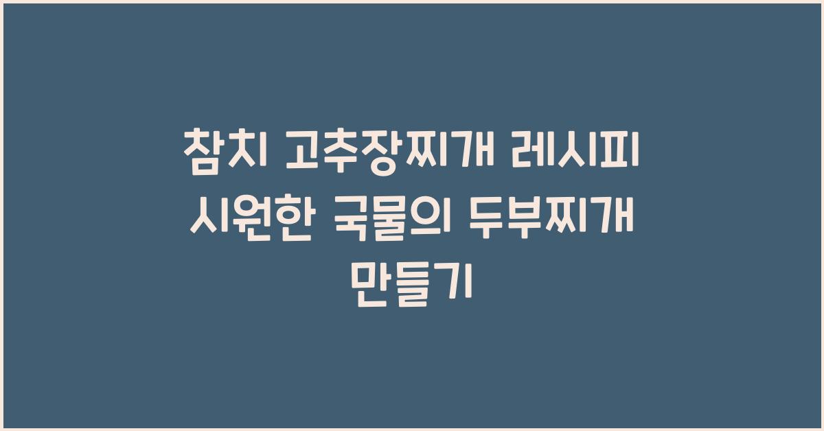 참치 고추장찌개 레시피