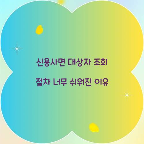 신용사면 대상자 조회 절차 너무 쉬워진 이유