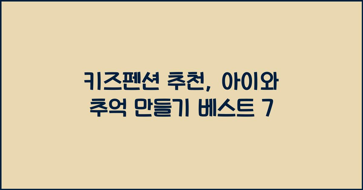 키즈펜션 추천