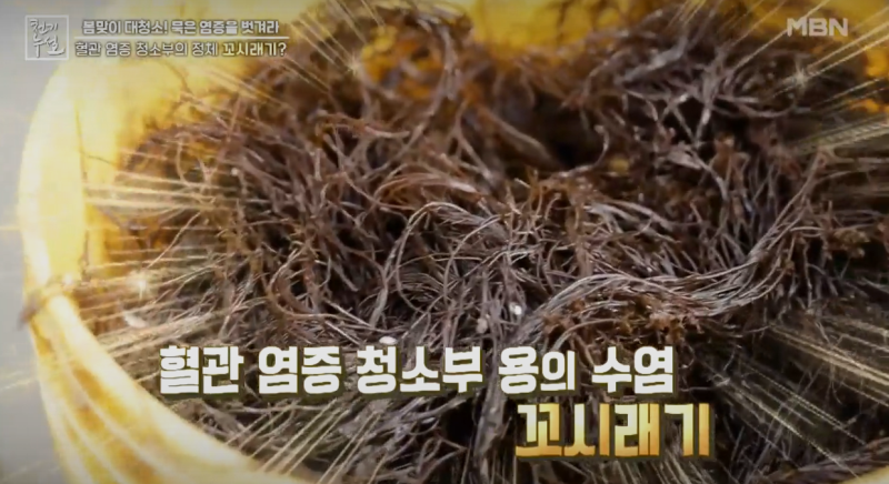 혈관 염증 청소부 꼬시래기 사진 (출처:MBN 천기누설)