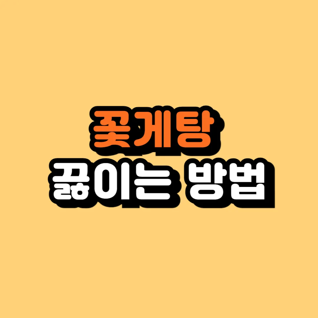 꽃게탕 끓이는 방법