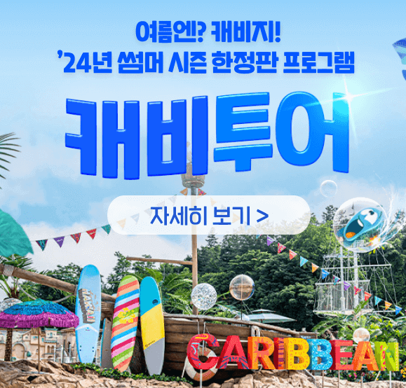 캐리비안베이 입장료