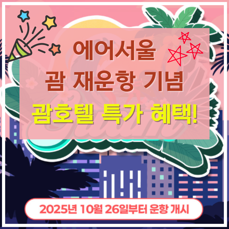 괌 항공권 특가 &amp; 호텔 할인 혜택 총정리 &ndash; 에어서울에서 여행 준비 시작!