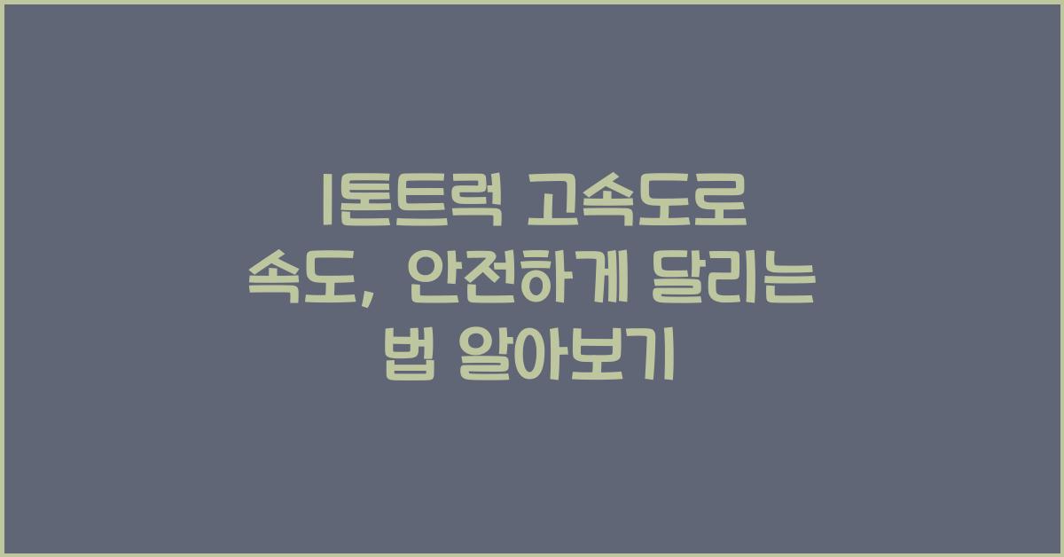 1톤트럭 고속도로 속도