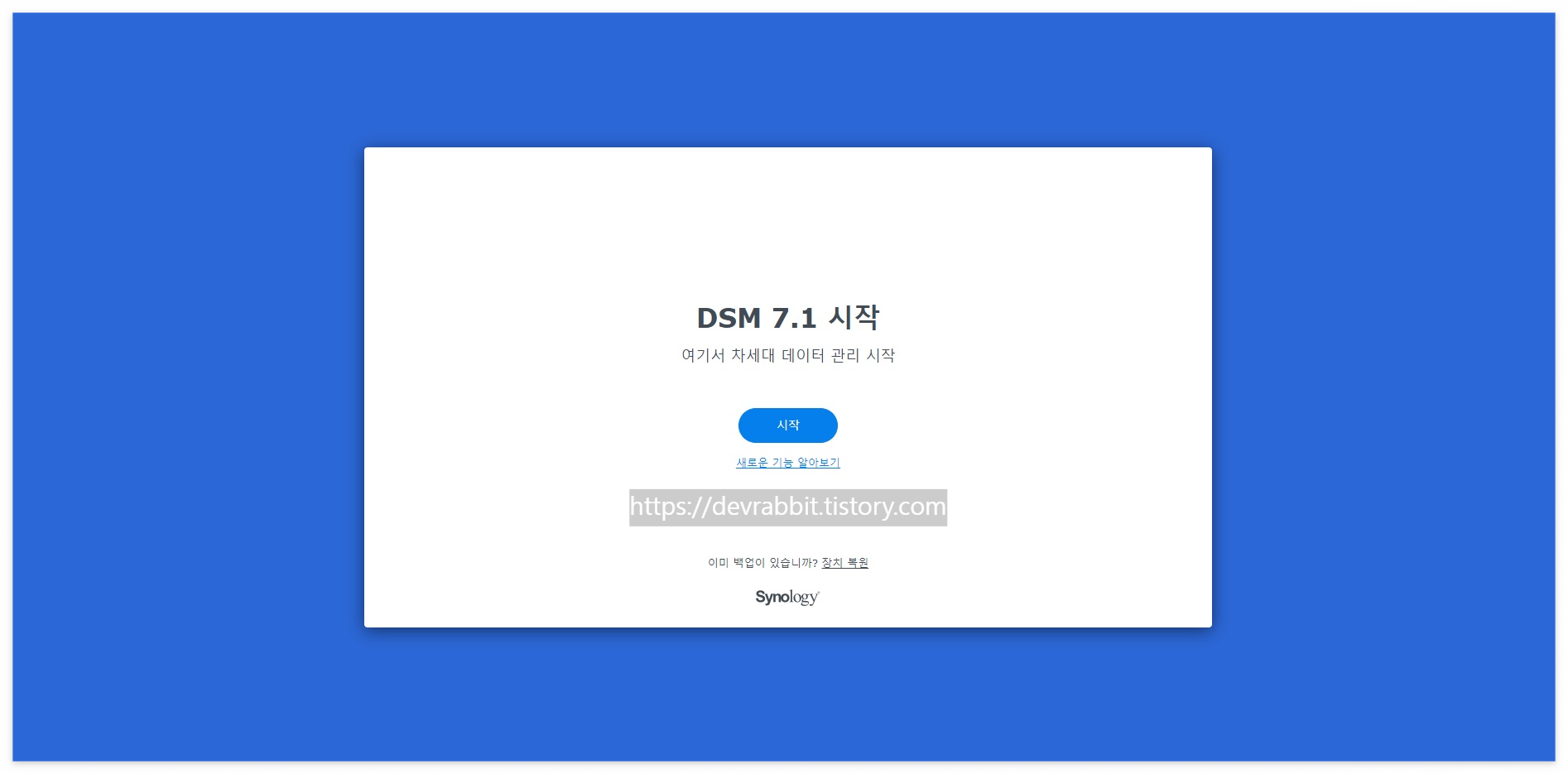 Synology NAS 설치 과정