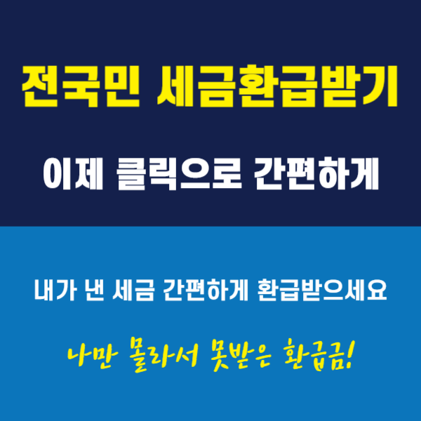 나만 몰랐던 환급금 전국민 세금환급받기 썸네일