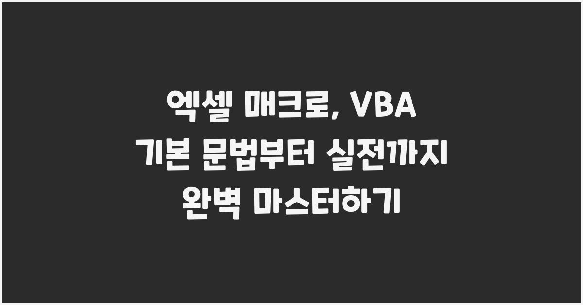 엑셀 매크로: VBA 기본 문법부터 실전까지