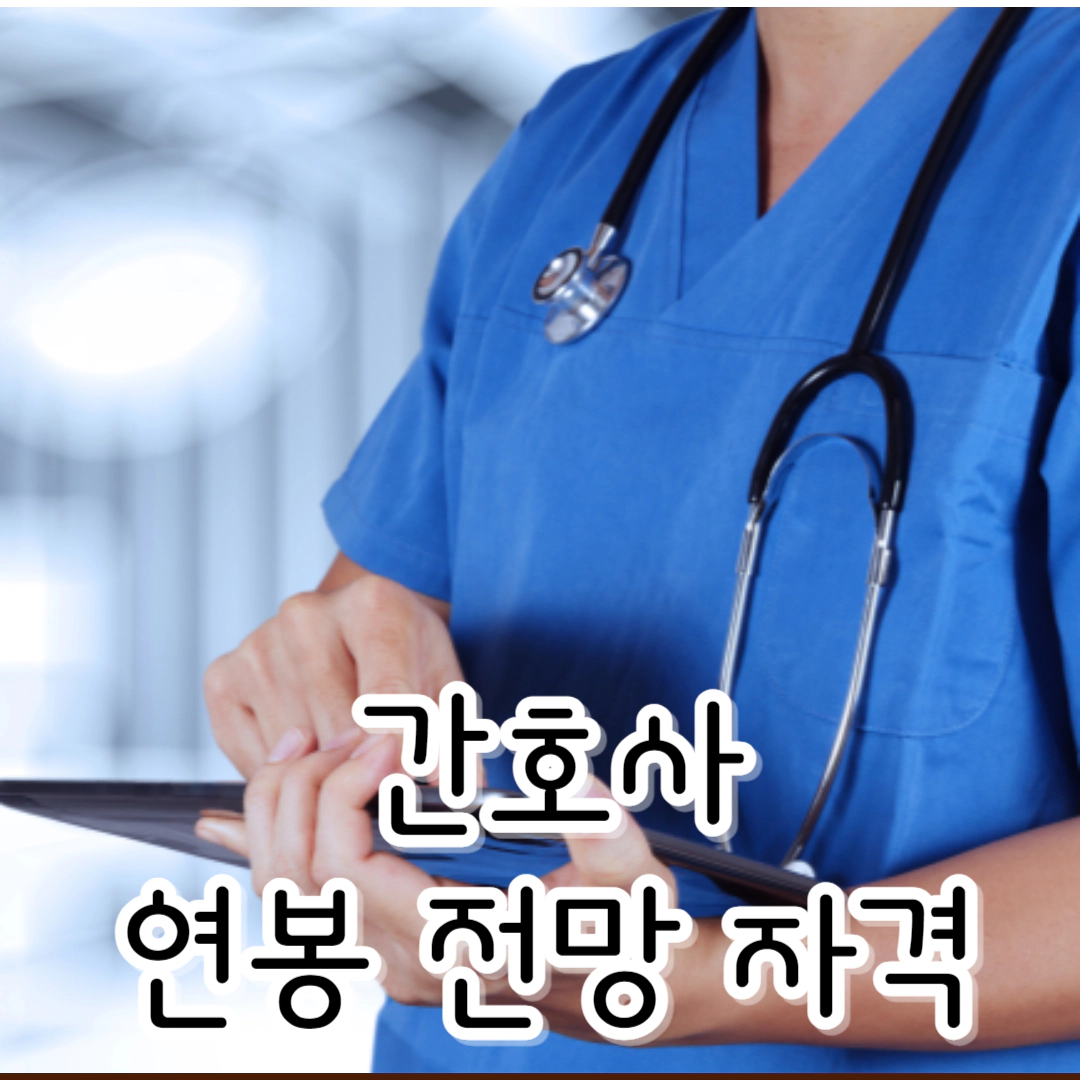 [간호사] 연봉-전망-국가시험