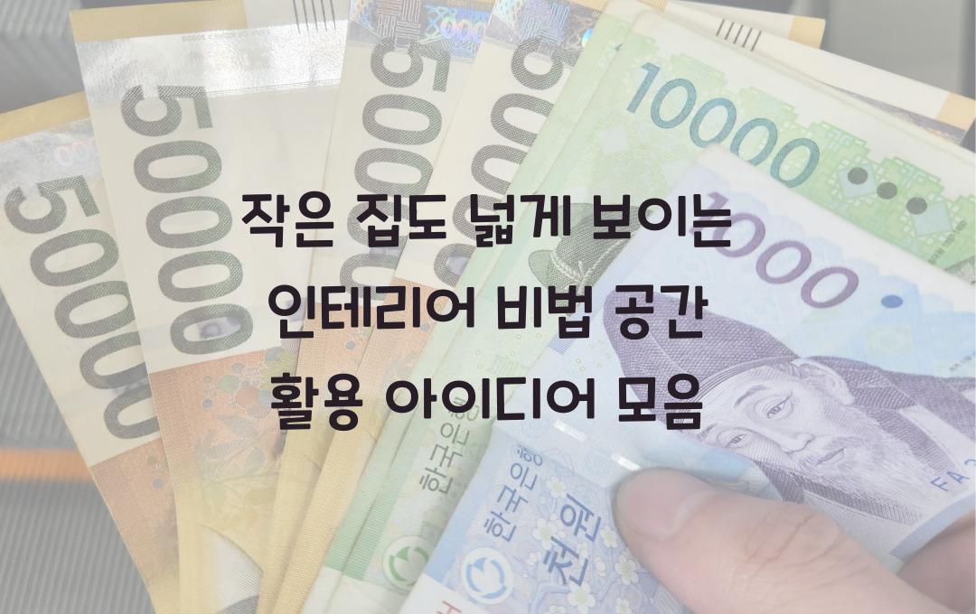 작은 집도 넓게 보이는 인테리어 비법, 공간 활용 아이디어 대공개