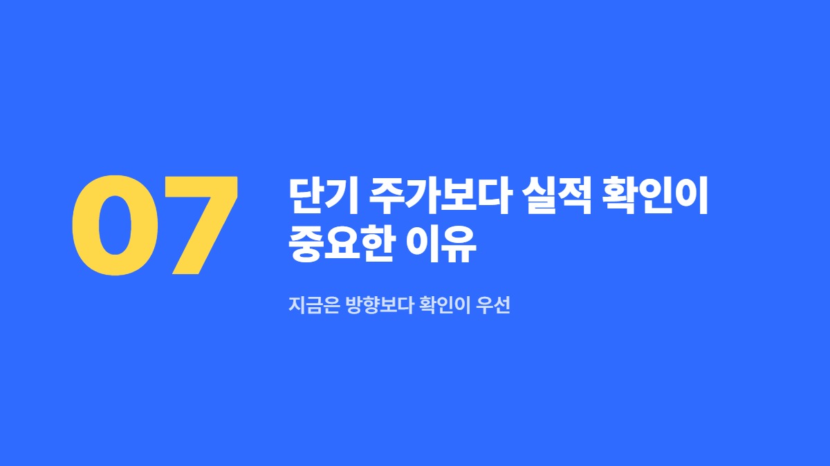 단기 주가보다 실적 확인이 중요한 이유 &mdash; 지금은 방향보다 확인이 우선