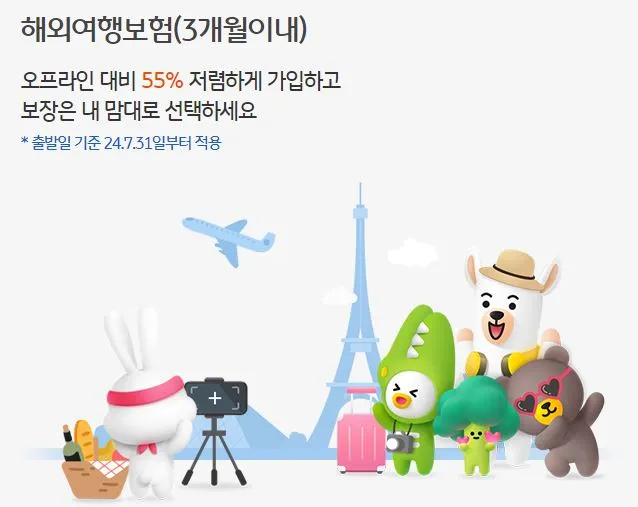 해외여행보험-비교-kb손해보험-내용