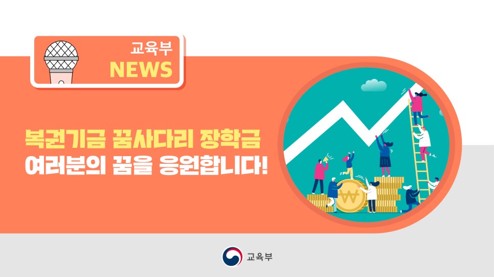 복권기금 꿈사다리 장학금