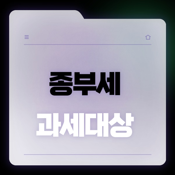 종부세 과세대상