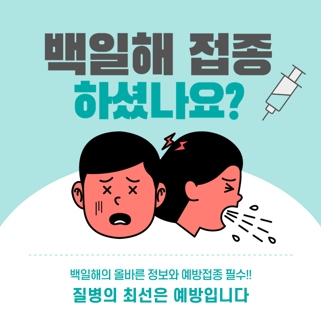 백일해-접종병원-접종내역-찾기