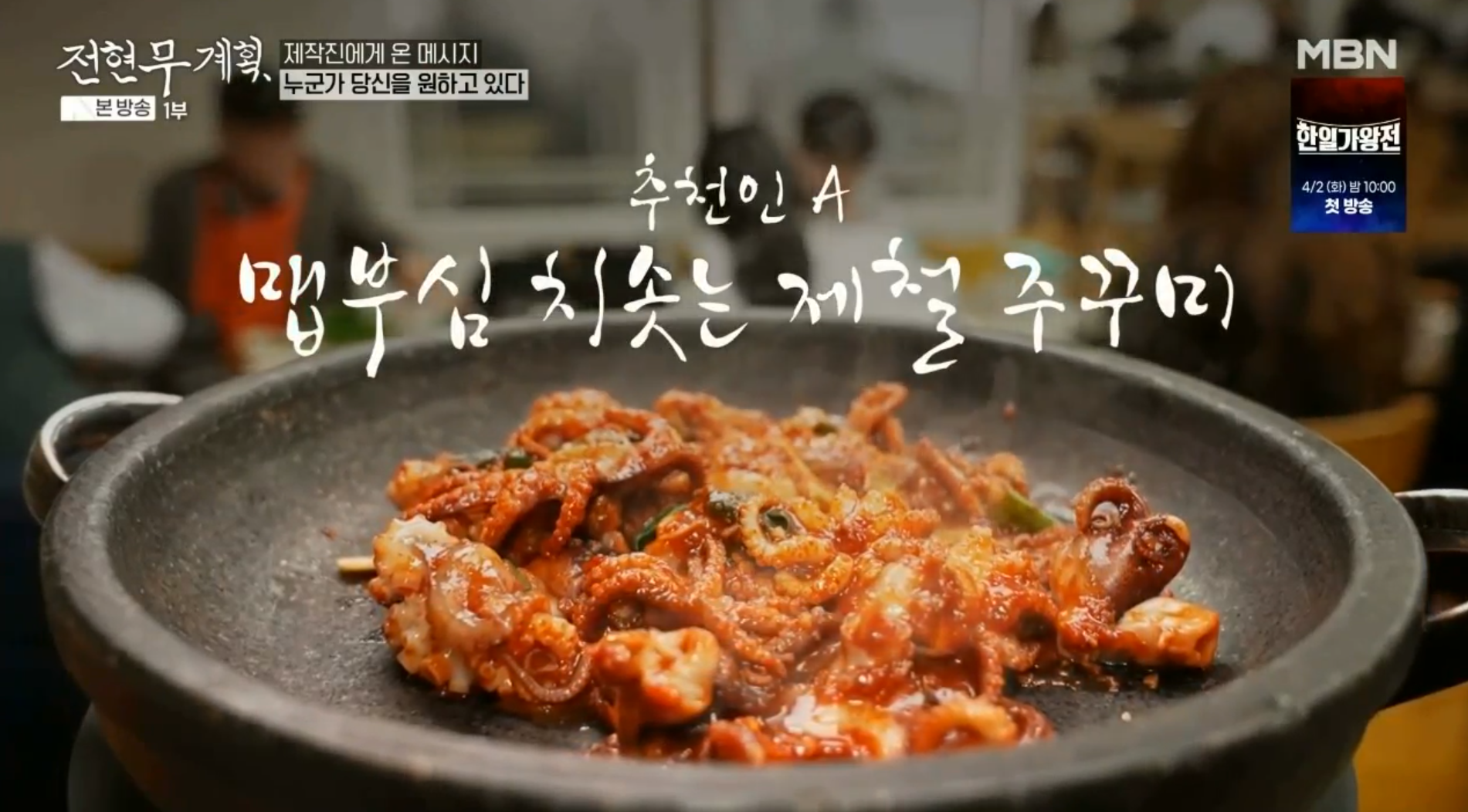 전현무계획/신당동 국내산 쭈꾸미 돌판구이 유림옥