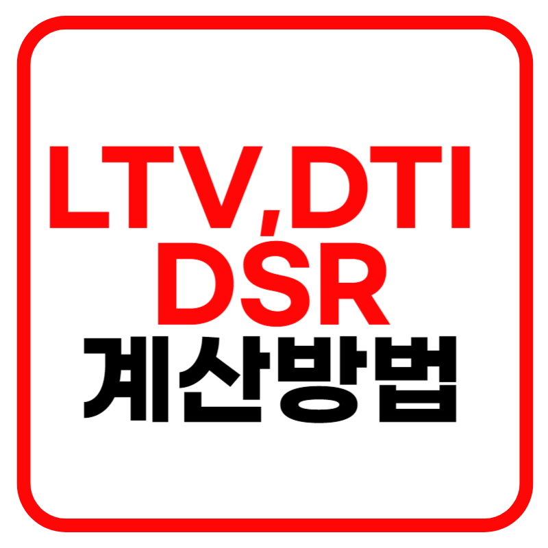 LTV DTI DSR 용어의 의미와 LTV DTI DSR 계산기
