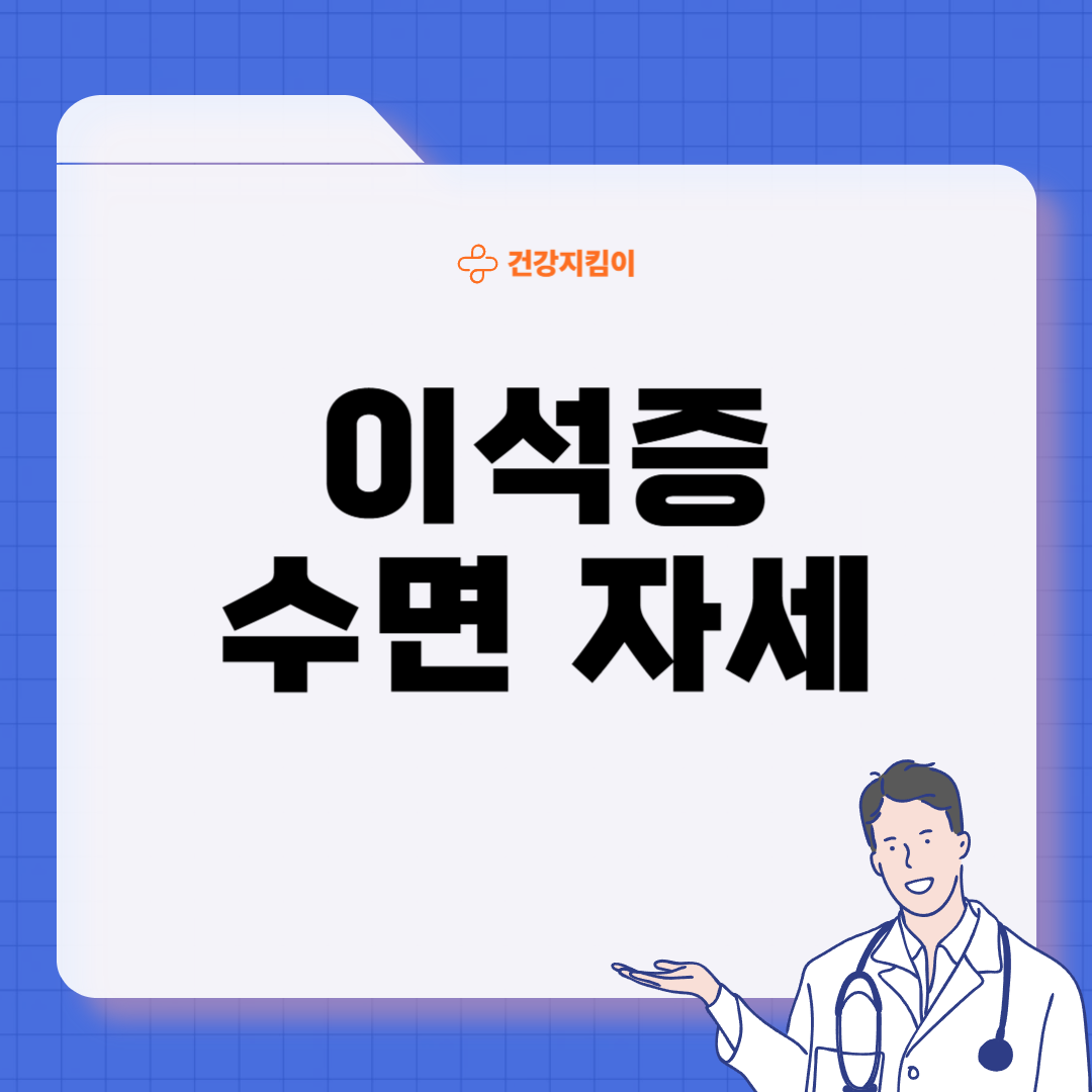 이석증 자가치료법 운동법 수면 자세