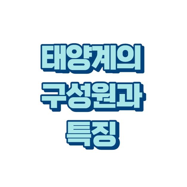 태양계의 구성원과 특징