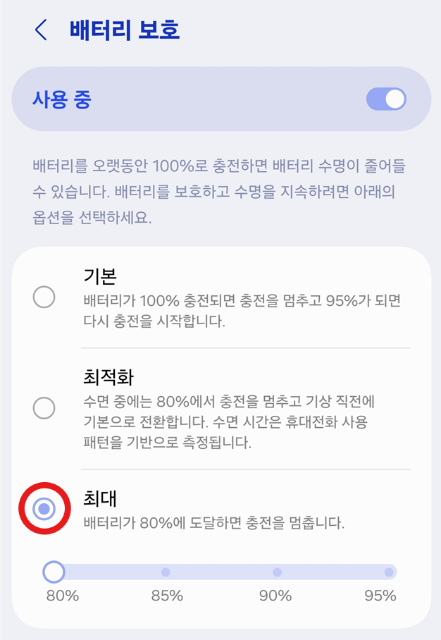 방법 4: 최대 모드로 변경하고 원하는 충전 한도 설정하기