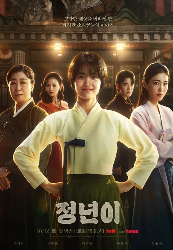 드라마 &lt;정년이&gt;