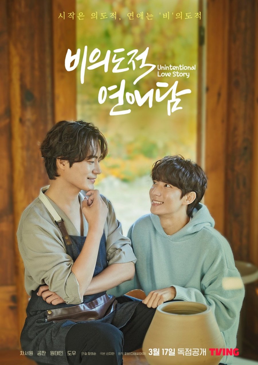 티빙 BL드라마 비의도적 연애담 몇부작일까? 줄거리, 결말, 등장인물 차서원 공찬 원태민 도우