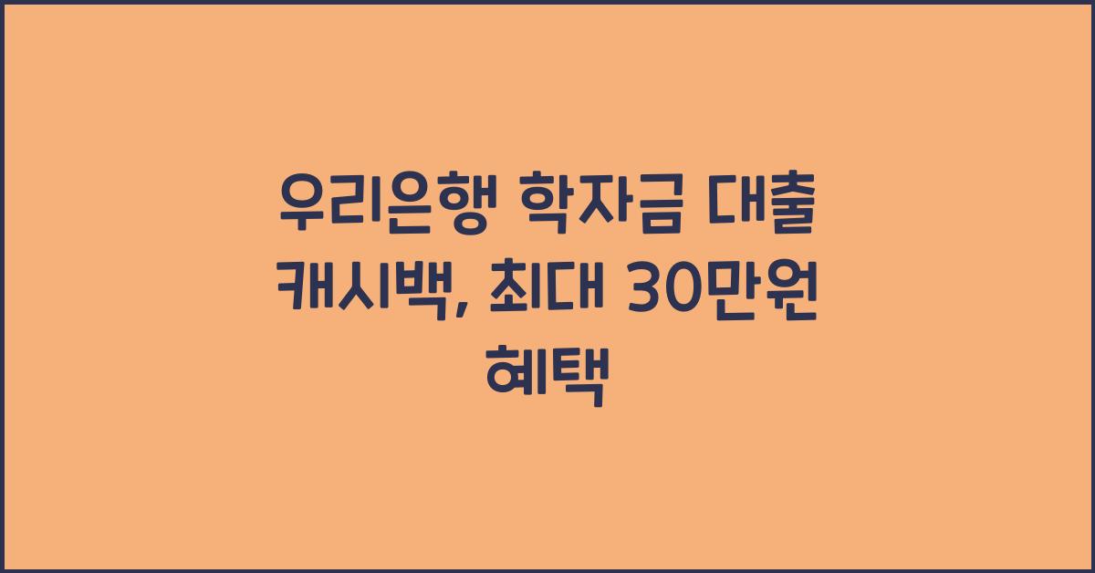우리은행 학자금 대출 캐시백