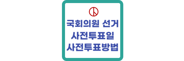 국회의원-사전투표일