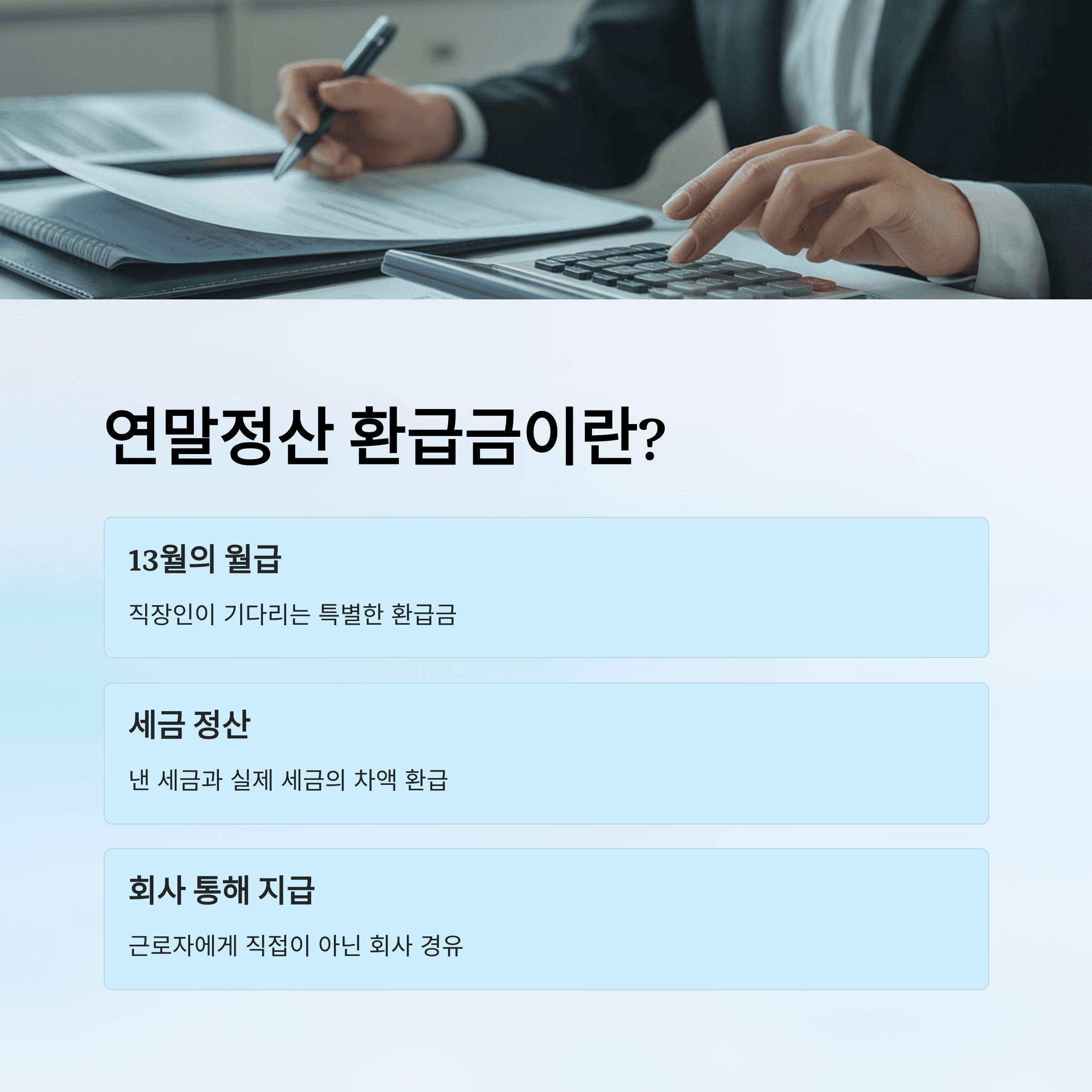 연말정산 환급금 조회 방법, 지급 시기, 예상 금액 확인 완벽 가이드