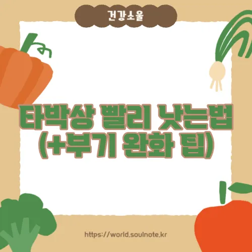 타박상 빨리 낫는법 (+부기 완화 팁)