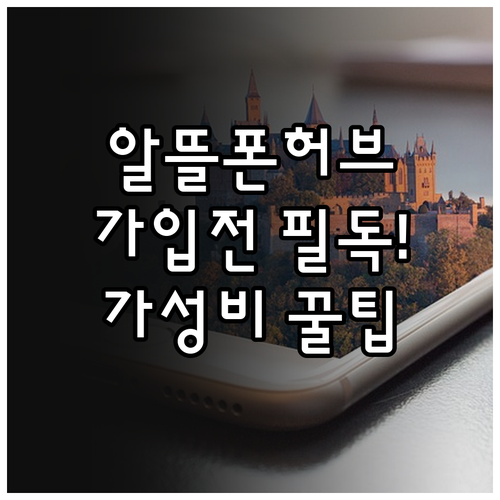 알뜰폰허브 요금제 가입 전 체크리스트..