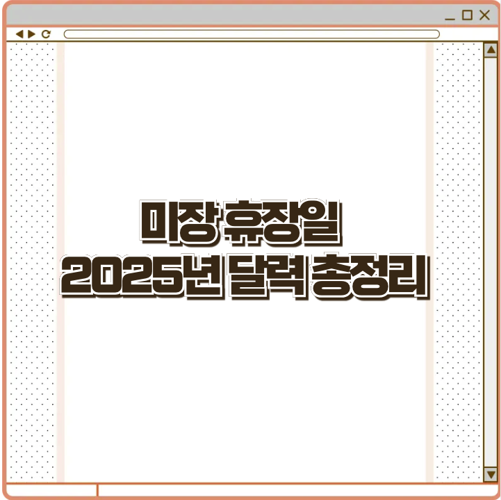 미장 휴장일 2025년 달력 총정리
