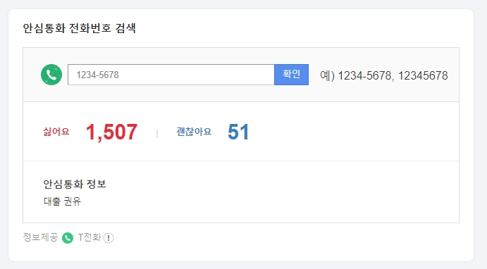 스팸 전화번호 검색 결과 '싫어요' 1500개 이상 표시