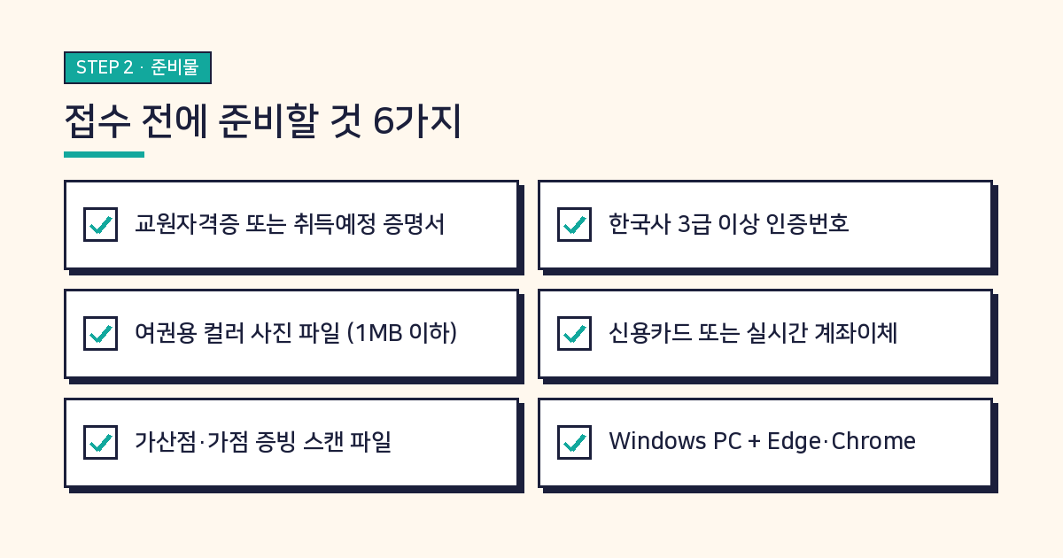 2027 전남 중등임용 원서접수 준비물 6가지