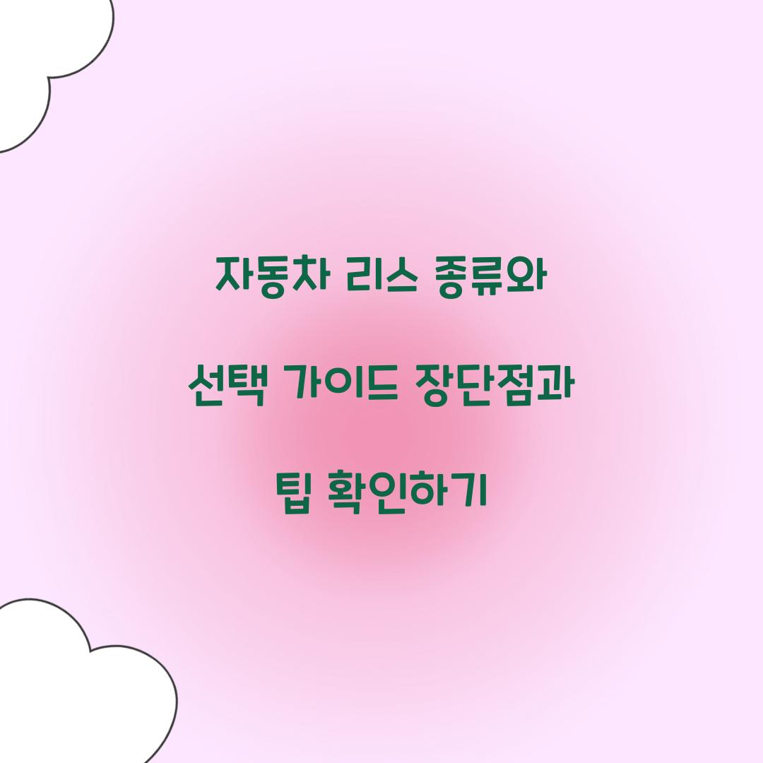 자동차 리스 종류
