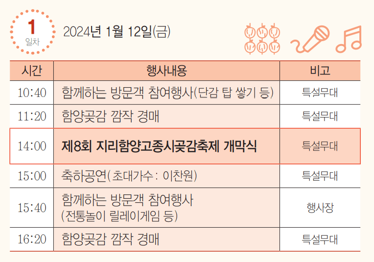 2024 지리산함양고종시곶감축제일정표