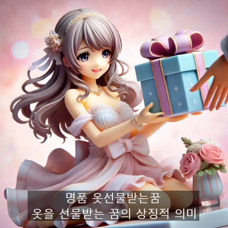 옷을 선물하거나 옷을 받는 꿈풀이에 대한 해석_6