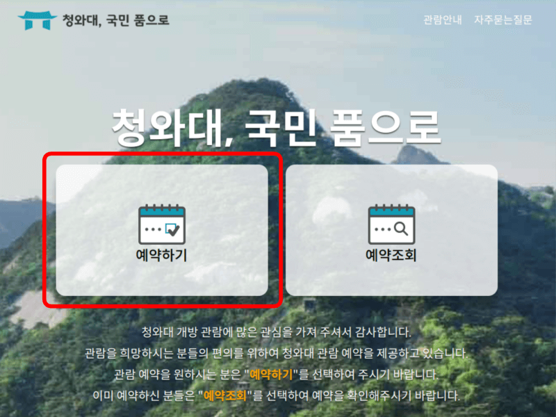 청와대개방 관람신청 예약하기