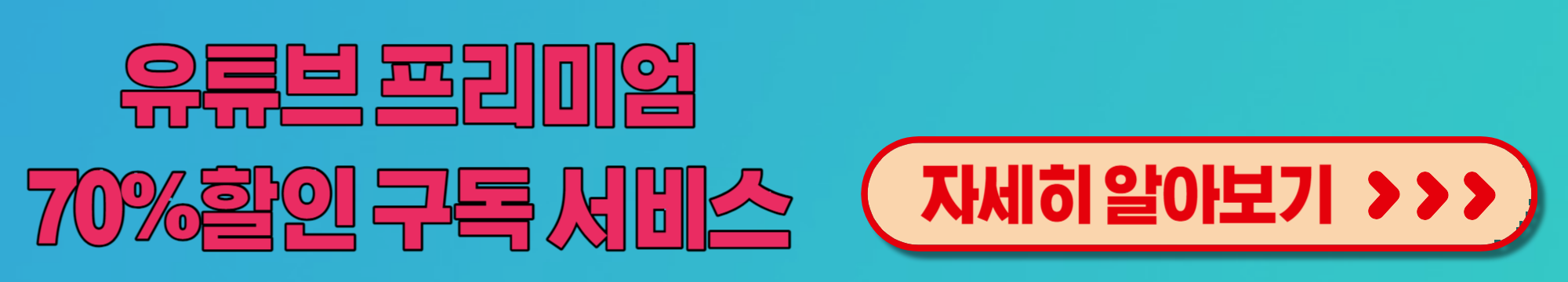 유튜브프리미엄할인서비스