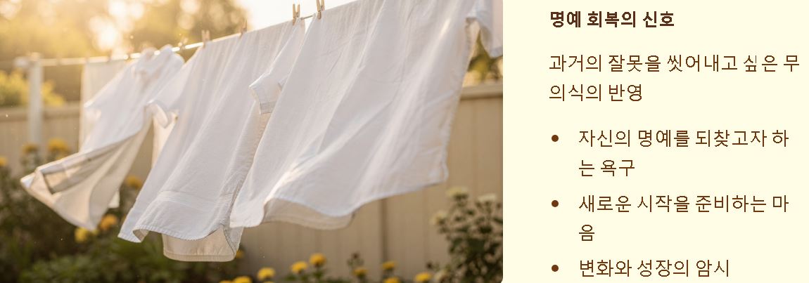 빨래하는 꿈해몽