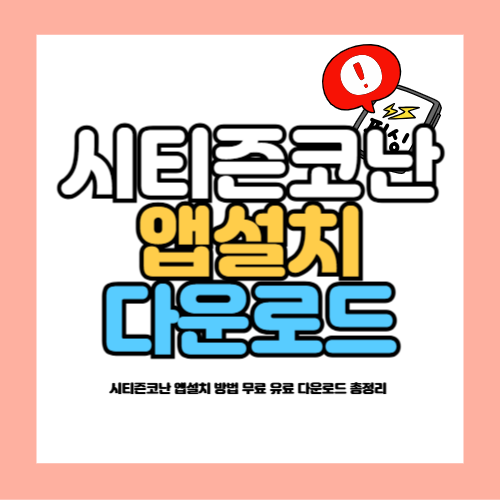 시티즌코난 앱설치 방법