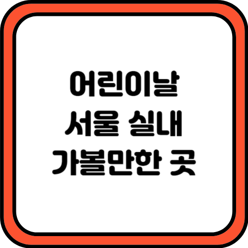 어린이날 서울 실내 가볼만한 곳