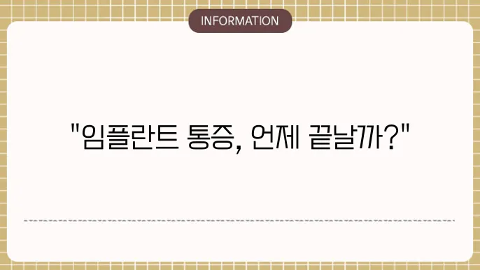 임플란트 통증기간