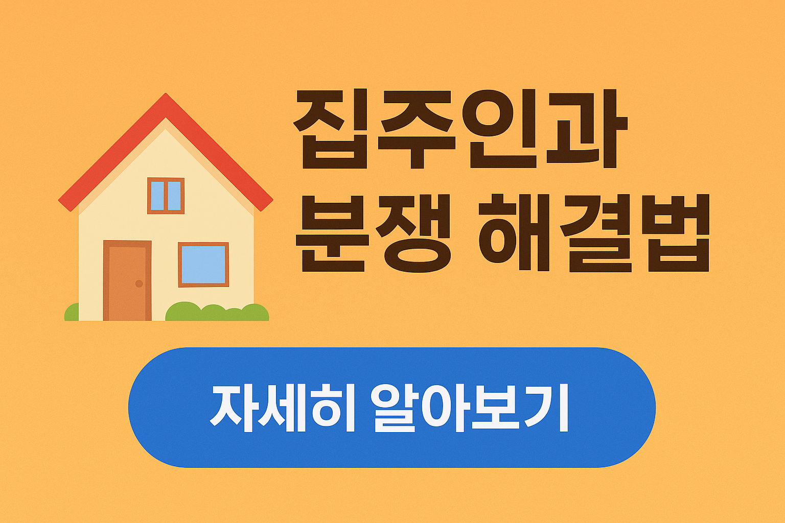 세입자가 일부 파손했을 때 집주인과 분쟁 해결법